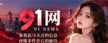 91网品牌资讯封面